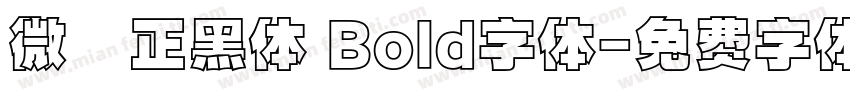 微軟正黑体 Bold字体字体转换
